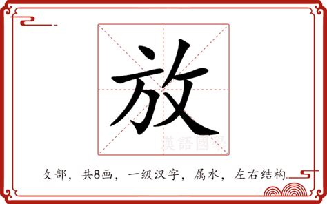 放意思|放（汉语文字）